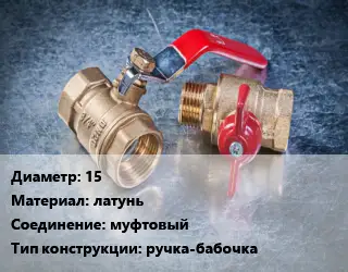 Кран металлический 15 латунь муфтовый ручка-бабочка